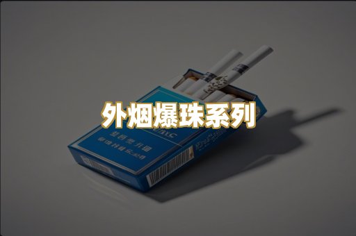 外烟爆珠系列